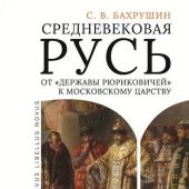 Бахрушин С.В. Срдневековая Русь: от державы Рюриковичей к Московскому царству