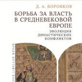 Боровков Д. А. Борьба за власть в средневековой Европе: эволюция династических конфликтов
