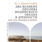 Виноградов Ю.А. Два великих пролива Индийского океана в древности (Баб-эль-Мандеб и Ормуз)