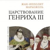 Марьежоль Ж-И. Царствование Генриха III
