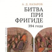 Назаров А.Д. Битва при Фригиде 394 года