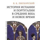 Пискорский В.К. История Испании и Португалии в Средние века и Новое время