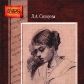 Сидорова Л.А. Милица Васильевна Нечкина. Наука и поэзия