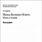 Сидорова Л.А. Милица Васильевна Нечкина. Наука и поэзия