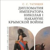 Татищев С.С. Дипломатия императора Николая I накануне Крымской войны