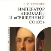 Татищев С.С. Император Николай I и Священный союз