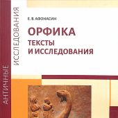 Афонасин Е.В. Орфика.Тексты и исследования