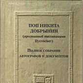 Поп Никита Добрынин (прозванный никонианами Пустосвят).Полное собрание автографов и документов