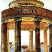 Роде Э. Психея. Т.2. (Квадривиум)