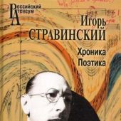 Стравинский И.Ф. Хроника. Поэтика