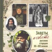 Заветы и советы русских старцев XX — XXI веков