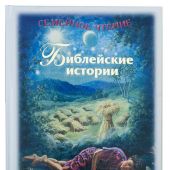 Библейские истории: семейное чтение (Сретенский монастырь)