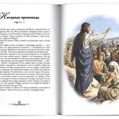 Библейские истории: семейное чтение (Сретенский монастырь)