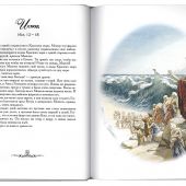 Библейские истории: семейное чтение (Сретенский монастырь)