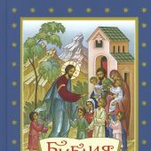 Библия в рассказах для детей (Сретенский монастырь)