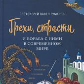 Грехи и страсти и борьба с ними в современном мире