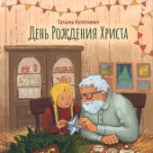 День Рождения Христа