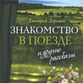 Знакомство в поезде и другие рассказы