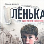 Лёнька или Один из пяти миллионов: роман-дилогия