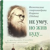 Не умру, но жив буду...: Жизнеописание схиархимандрита Илариона (Уходова)