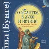 О молитве в Духе и Истине (по творениям Евагрия Понтийского