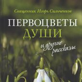 Первоцветы души и другие рассказы