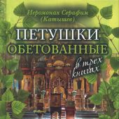 Петушки обетованные: в трех книгах
