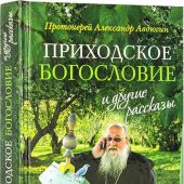 Приходское богословие и другие рассказы