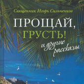 Прощай, грусть!