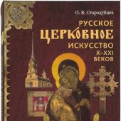 Русское церковное искусство. X — XXI веков