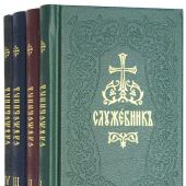 Служебник. В 4-х кн