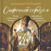 Смиренный сердцем. Жизнь и духовный подвиг святителя Нектария Эгинского