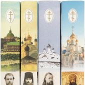 Творения (в 4 томах) Священномученик Иларион (Троицкий)