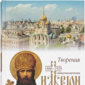 Творения (в 4 томах) Священномученик Иларион (Троицкий)
