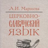 Церковнославянский язык. Теоретические вопросы. Тестовые задания
