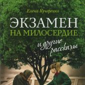 Экзамен на милосердие и другие рассказы
