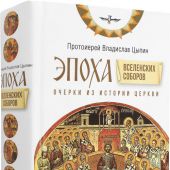 Эпоха Вселенских Соборов. Очерки из истории Церкви