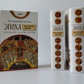 Эпоха Вселенских Соборов. Очерки из истории Церкви