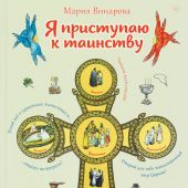 Я приступаю к таинству