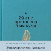 Житие протопопа Аввакума. (Главные книги русской литературы)