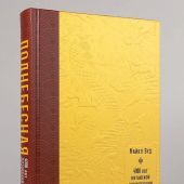 Вуд М. Поднебесная: 4000 лет китайской цивилизации