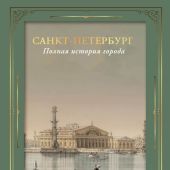 Мельников П. Санкт-Петербург. Полная история города (История города в иллюстрациях)