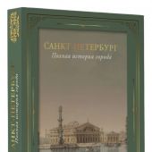 Мельников П. Санкт-Петербург. Полная история города (История города в иллюстрациях)