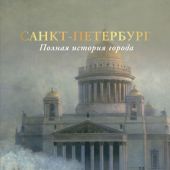 Мельников П. Санкт-Петербург. Полная история города (История города в иллюстрациях)