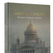 Мельников П. Санкт-Петербург. Полная история города (История города в иллюстрациях)