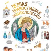 Первая православная энциклопедия