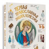 Первая православная энциклопедия