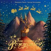 Как спасти Рождество