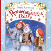 Рождественская сказка
