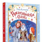 Рождественская сказка